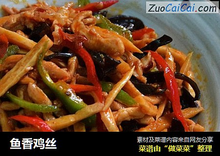 鱼香鸡丝