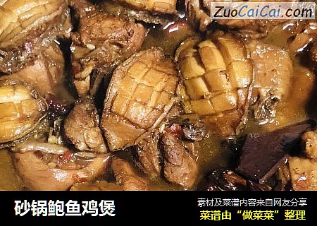 砂锅鲍鱼鸡煲