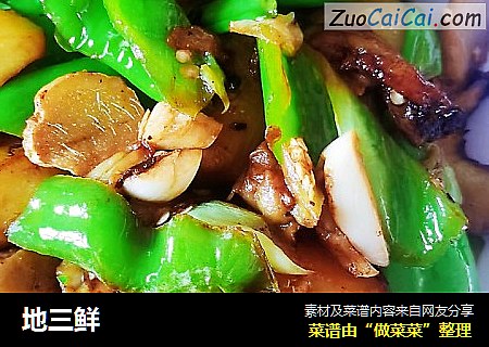 地三鲜