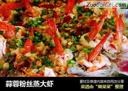蒜蓉粉丝蒸大虾