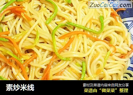 素炒米线