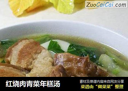 红烧肉青菜年糕汤