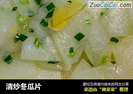 清炒冬瓜片