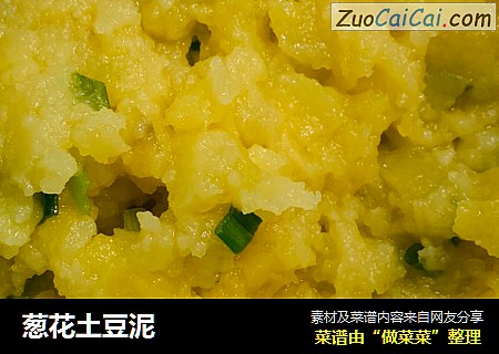 葱花土豆泥