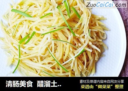 清肠美食  醋溜土豆丝