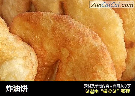 炸油饼
