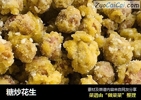 糖炒花生