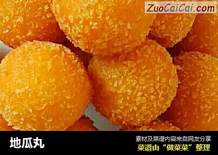 地瓜丸
