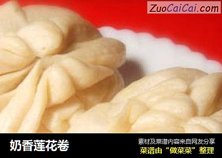 奶香莲花卷
