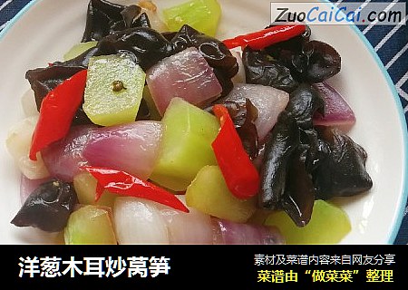 洋葱木耳炒莴笋