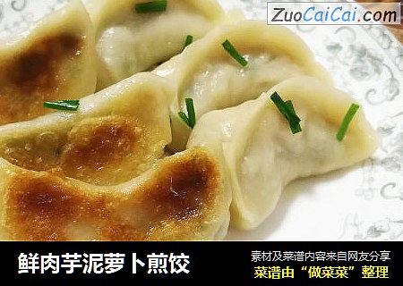 鲜肉芋泥萝卜煎饺