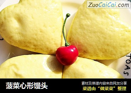 菠菜心形馒头