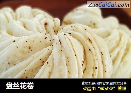 盘丝花卷