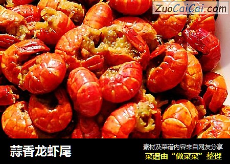 蒜香龙虾尾