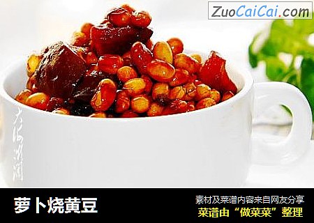 萝卜烧黄豆