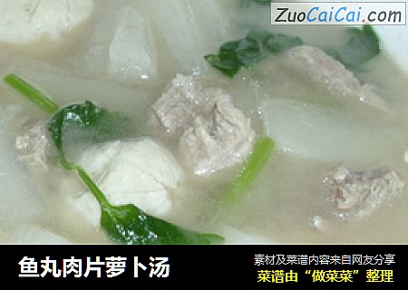 鱼丸肉片萝卜汤