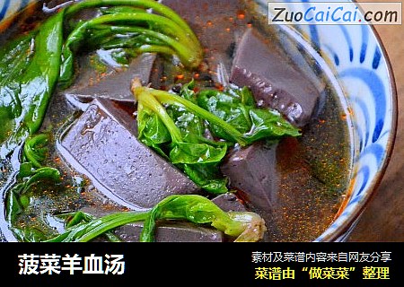 菠菜羊血汤