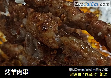 烤羊肉串