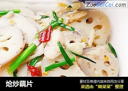 炝炒藕片