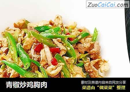 青椒炒鸡胸肉