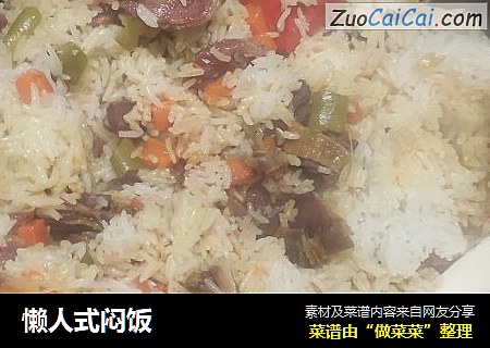 懒人式闷饭