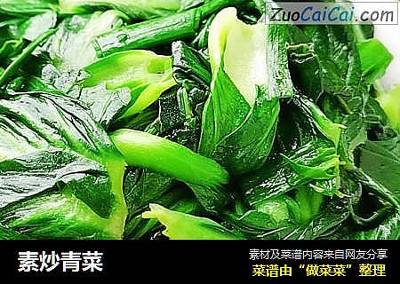 素炒青菜