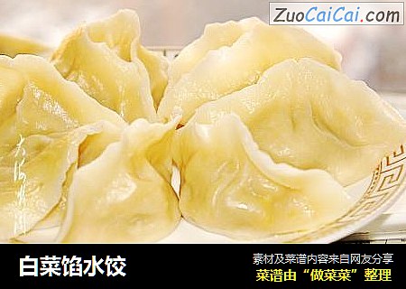 白菜馅水饺