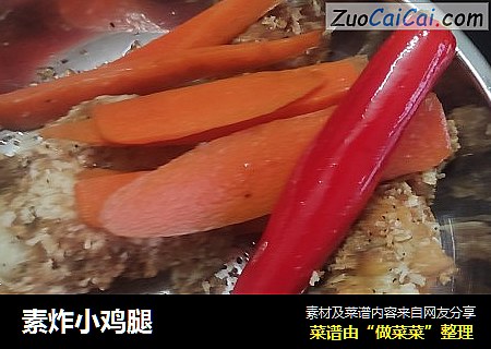 素炸小鸡腿