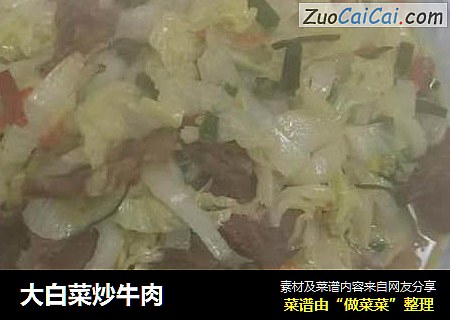 大白菜炒牛肉