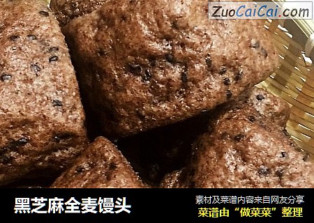 黑芝麻全麦馒头