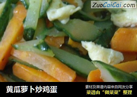 黄瓜萝卜炒鸡蛋