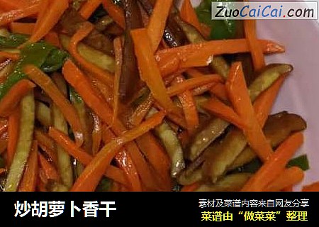 炒胡萝卜香干