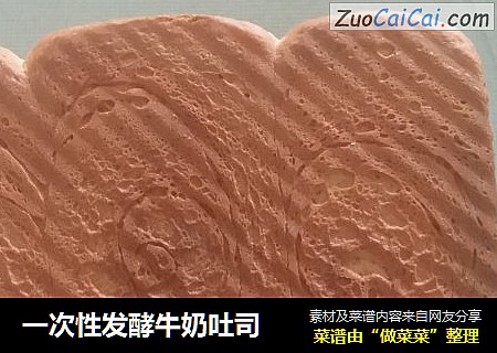 一次性发酵牛奶吐司