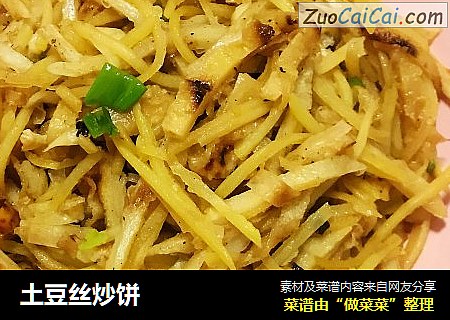 土豆丝炒饼