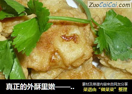 真正的外酥里嫩——炸豆腐鱼