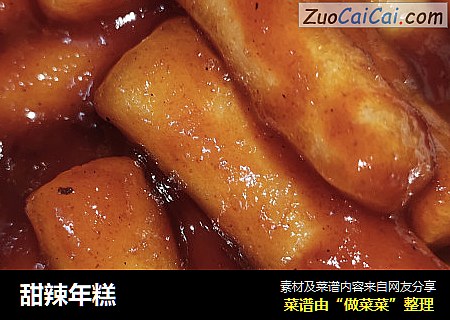 甜辣年糕