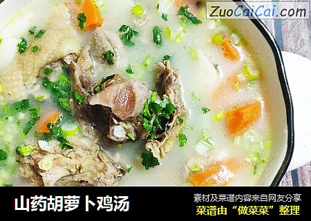 山药胡萝卜鸡汤