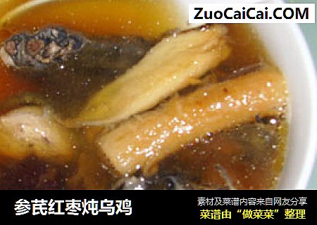 参芪红枣炖乌鸡