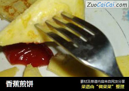 香蕉煎饼