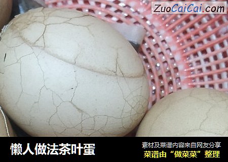 懒人做法茶叶蛋