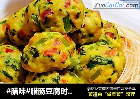 #腊味#腊肠豆腐时蔬丸