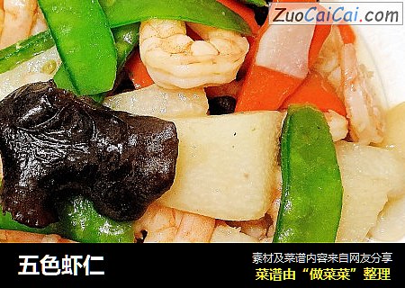 五色虾仁