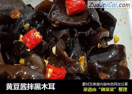 黄豆酱拌黑木耳