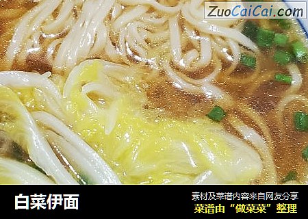 白菜伊面