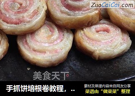 手抓饼培根卷教程，一口香酥的美味，手残党也可以做好。