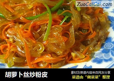胡萝卜丝炒粉皮