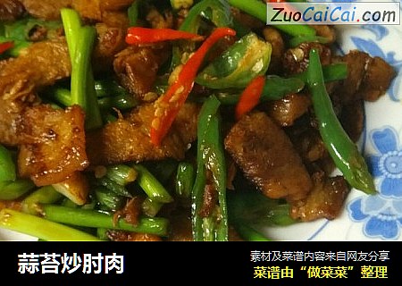 蒜苔炒肘肉