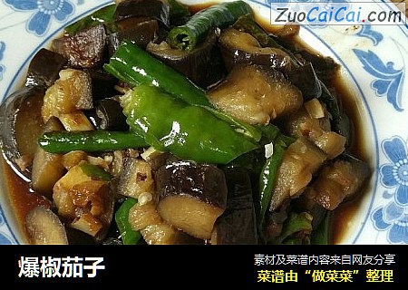 爆椒茄子