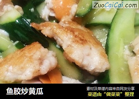 鱼胶炒黄瓜