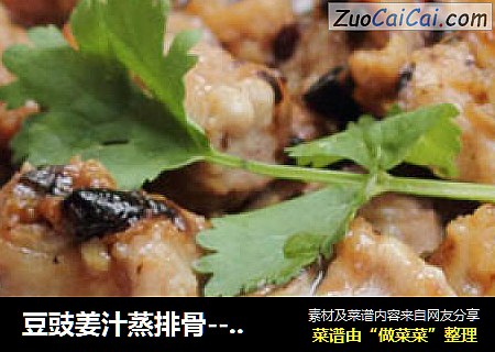 豆豉姜汁蒸排骨---最家常的做法